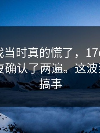 别笑，我当时真的慌了，17c网页版；：我反复确认了两遍。这波到底谁在搞事