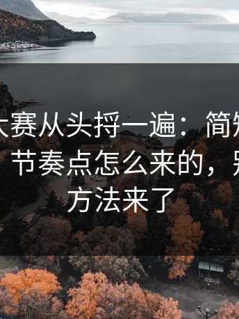把反差大赛从头捋一遍：简短但关键更客观，节奏点怎么来的，别再按老方法来了