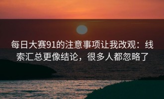 每日大赛91的注意事项让我改观：线索汇总更像结论，很多人都忽略了